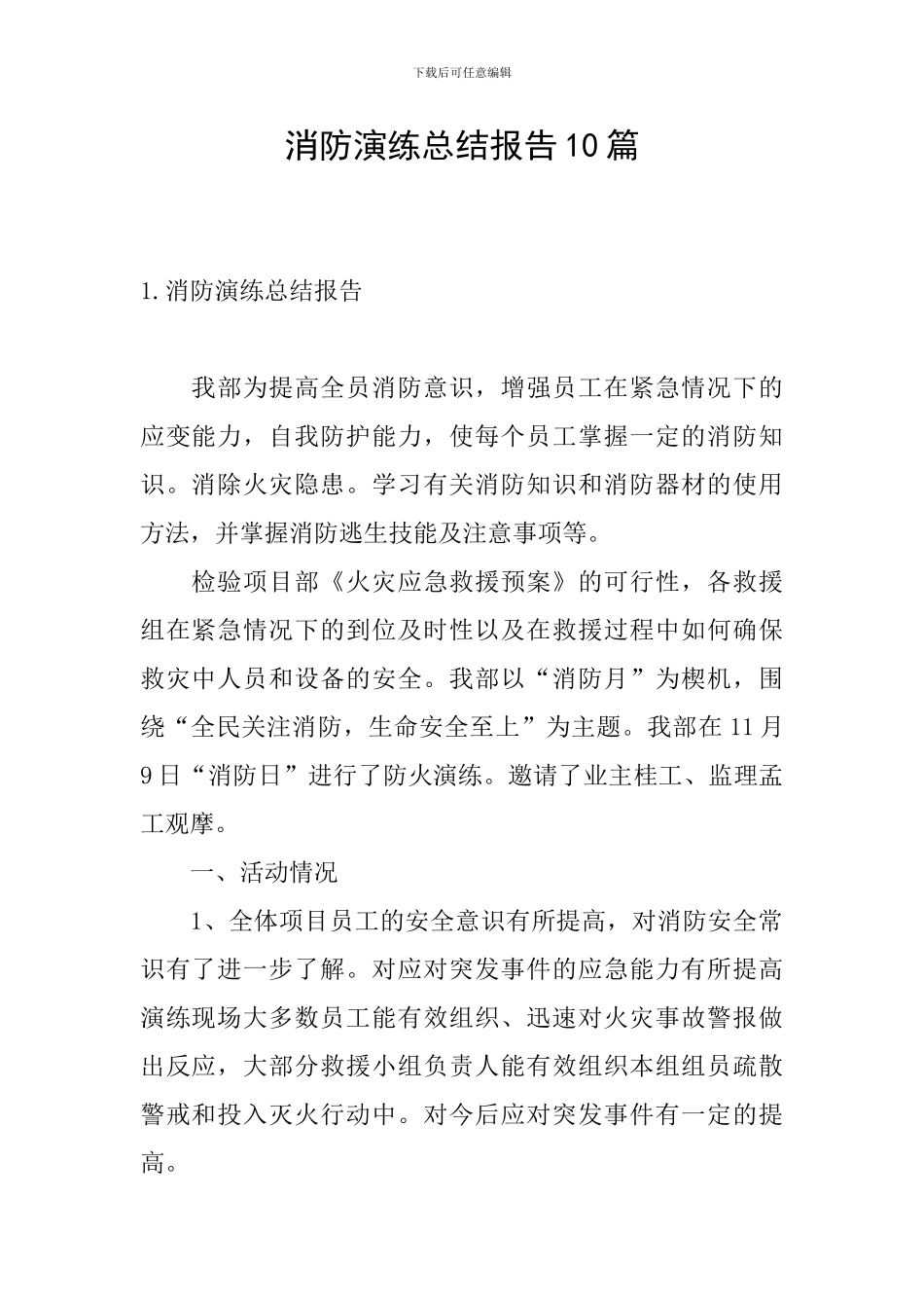 消防演练总结报告10篇_第1页