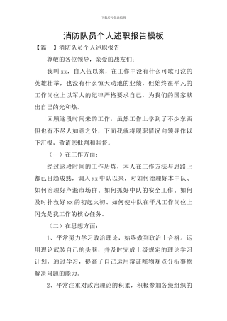 消防队员个人述职报告模板