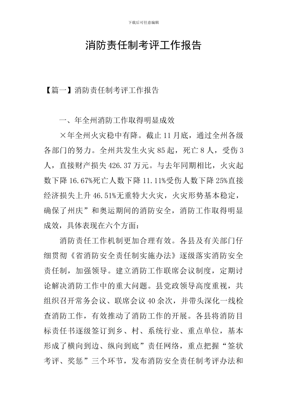 消防责任制考评工作报告_第1页