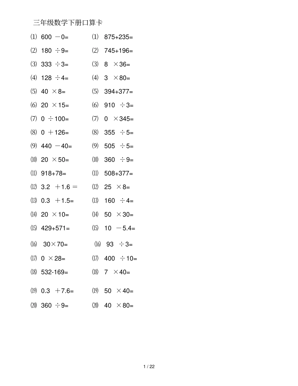 三级口算题卡_第1页