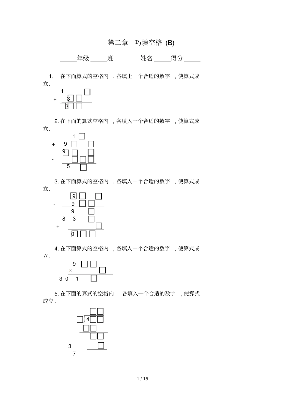 三级奥数专题：巧填空格习题及答案B_第1页