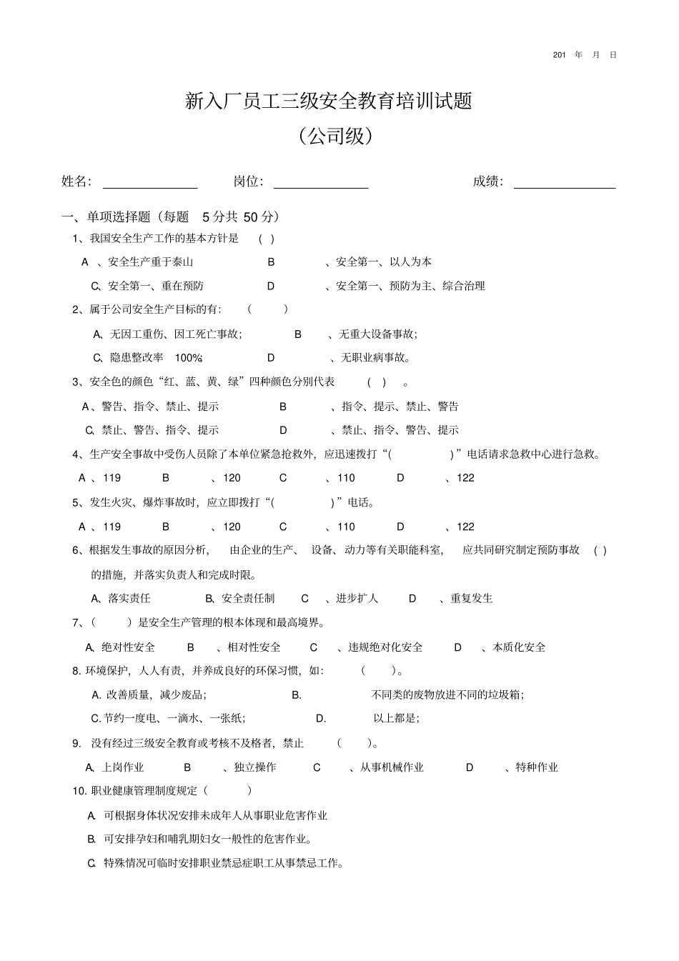 三级安全及管理人员安全教育考试试题答案_第1页