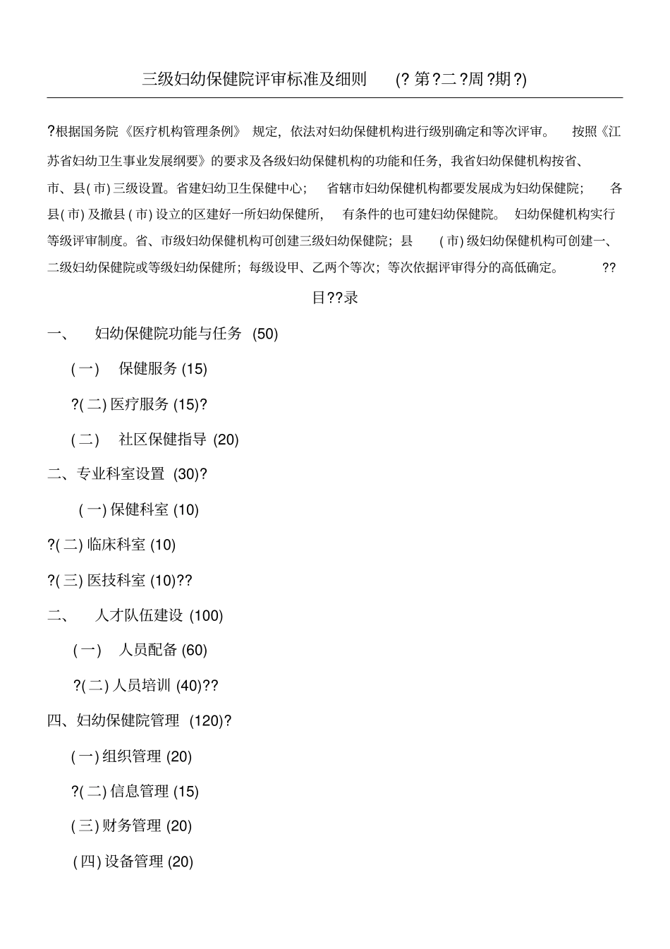 三级妇幼保健院评审标准及细则_第1页