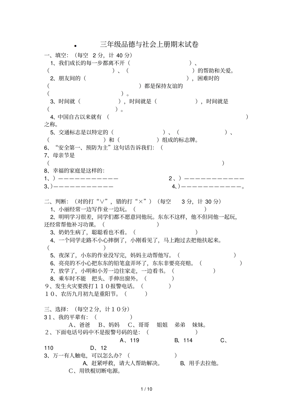 三级品德与社会上册期末试卷_第1页