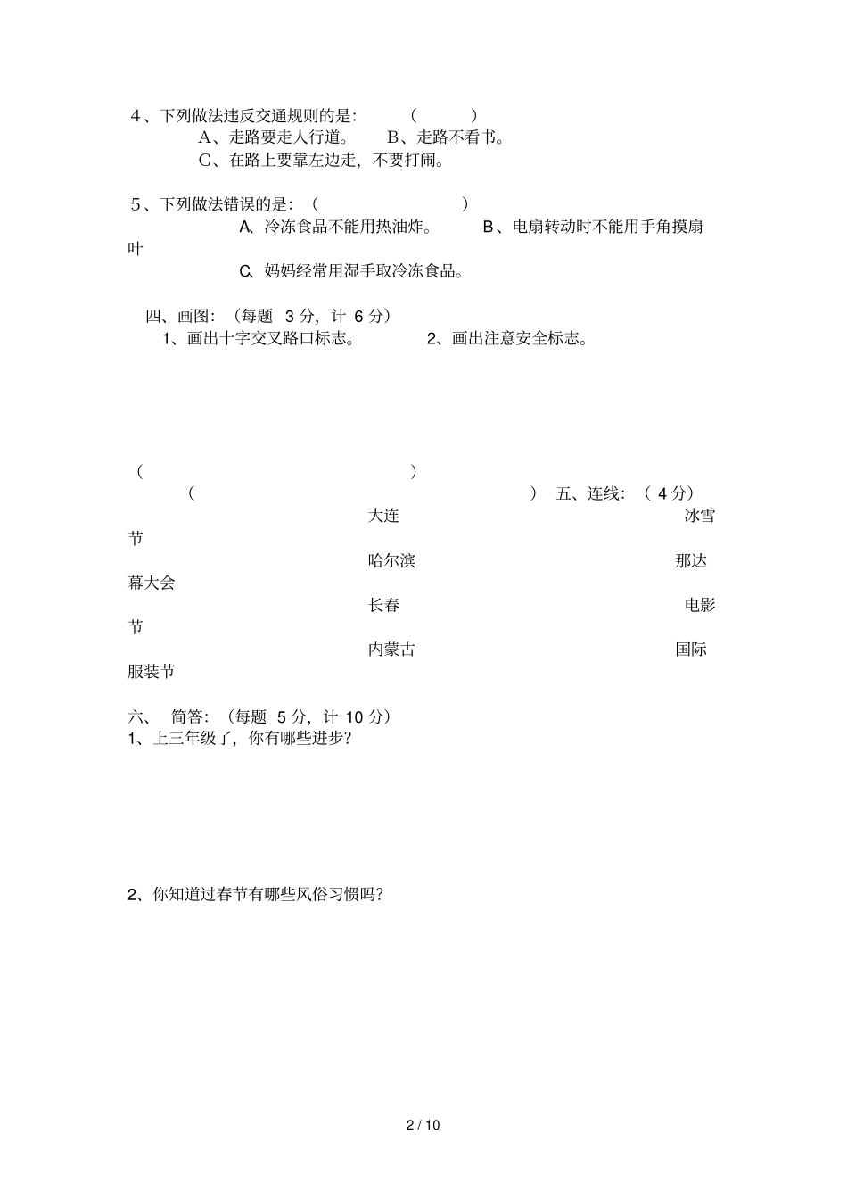 三级品德与社会上册期末试卷_第2页
