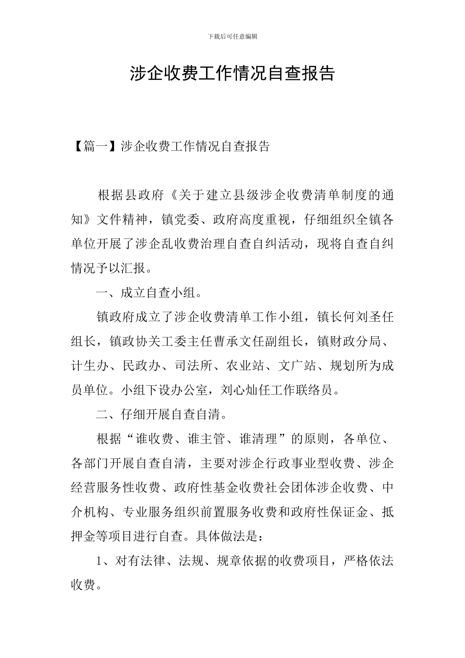 涉企收费工作情况自查报告_第1页