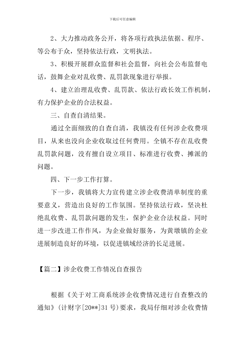 涉企收费工作情况自查报告_第2页