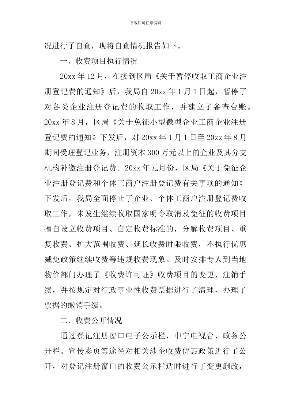 涉企收费工作情况自查报告_第3页