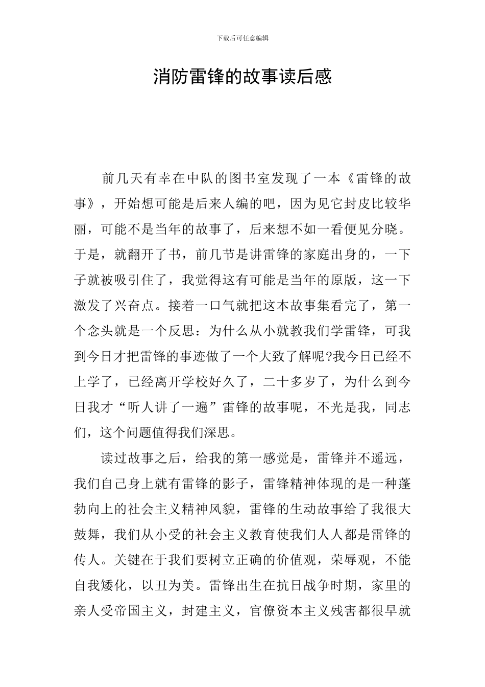 消防雷锋的故事读后感_第1页