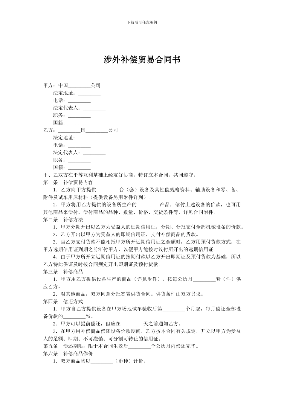 涉外补偿贸易合同书_第1页