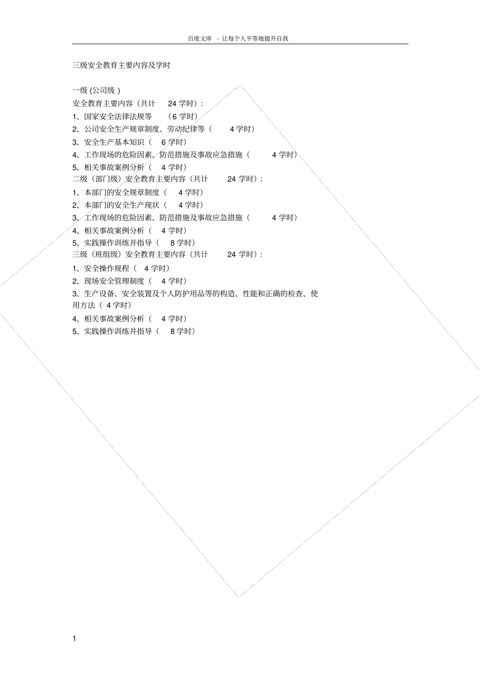 三级安全教育主要内容及学时_第1页