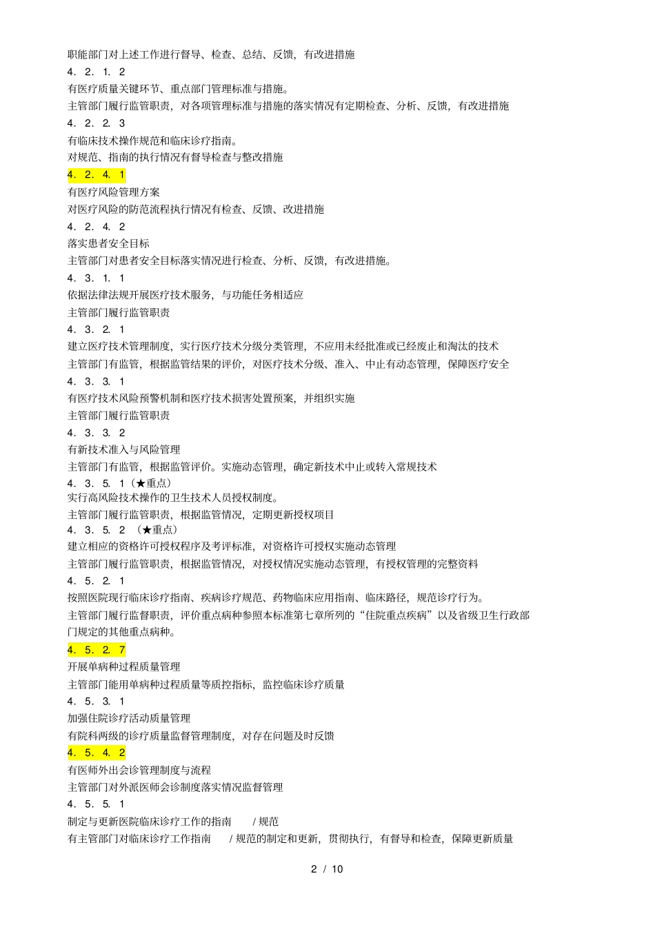 三级医院评审中需要督导的内容汇总医疗-分工版_第2页