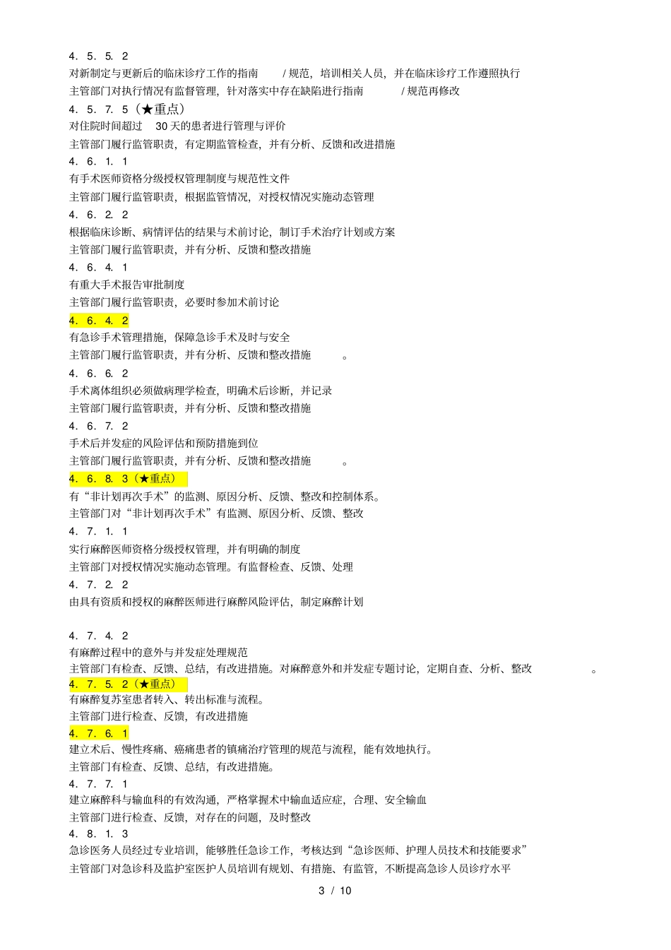 三级医院评审中需要督导的内容汇总医疗-分工版_第3页