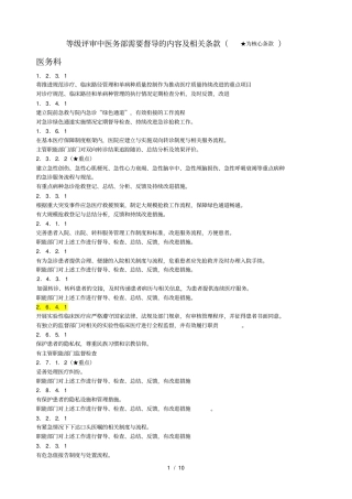 三级医院评审中需要督导的内容汇总医疗-分工版