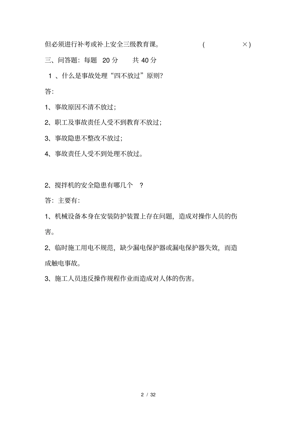 三级安全教育各级安全教育最全试卷及答案汇总_第2页