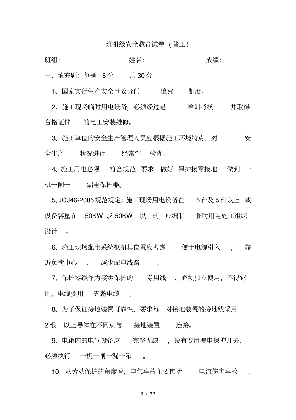 三级安全教育各级安全教育最全试卷及答案汇总_第3页