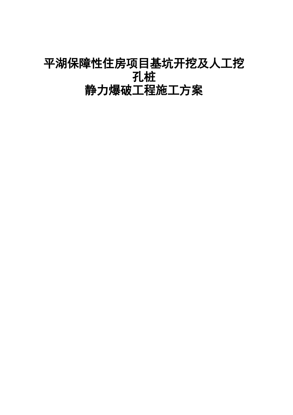 静力爆破施工组织设计方案_第1页