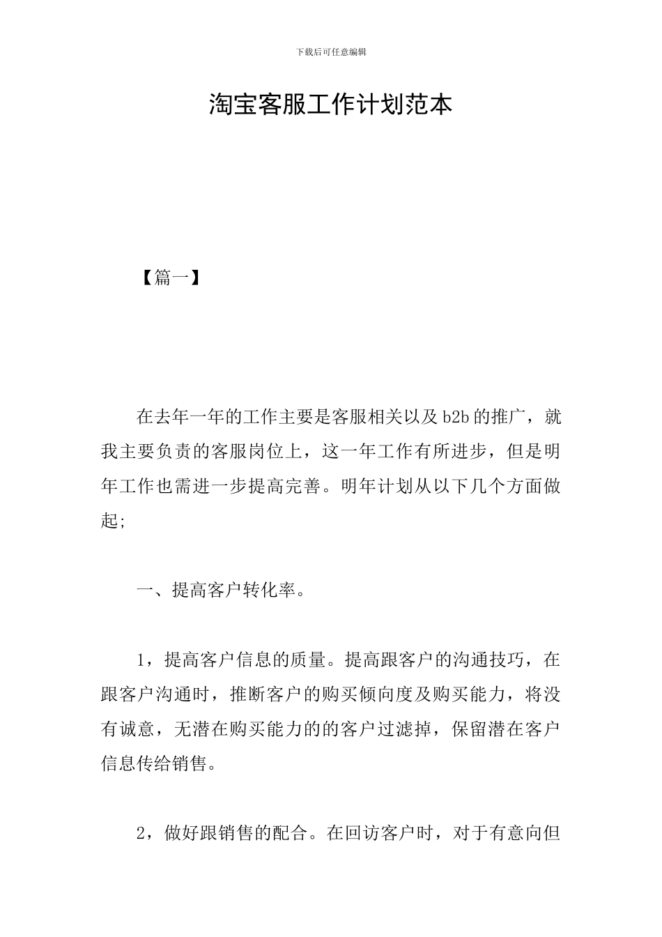 淘宝客服工作计划范本_第1页