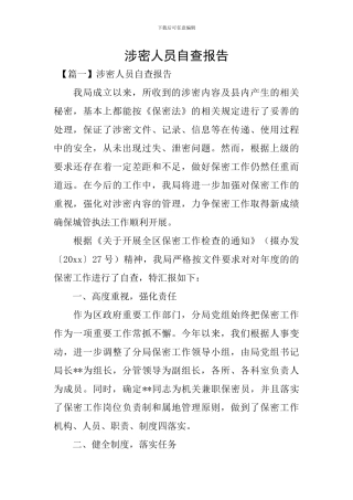 涉密人员自查报告