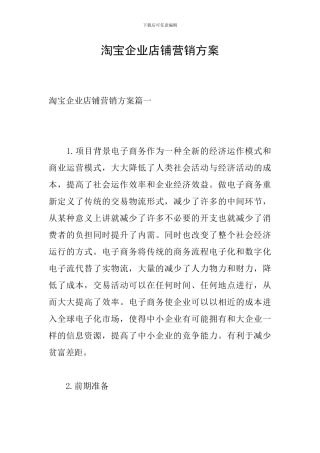 淘宝企业店铺营销方案