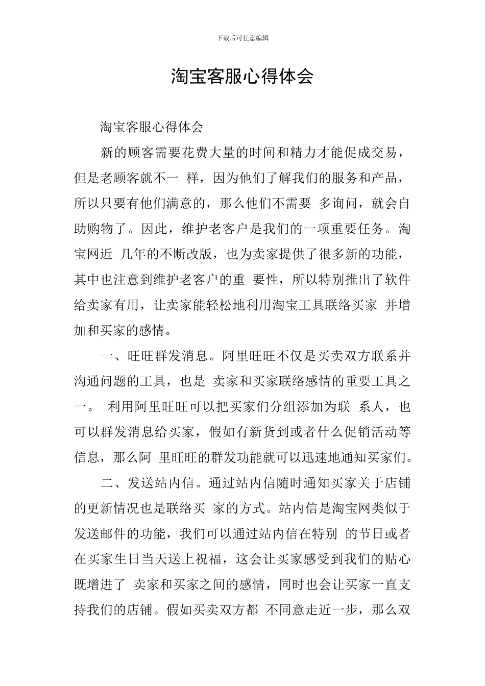 淘宝客服心得体会_第1页