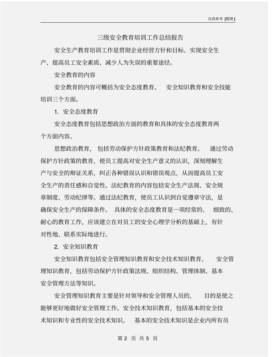 三级安全教育培训工作总结报告_第2页