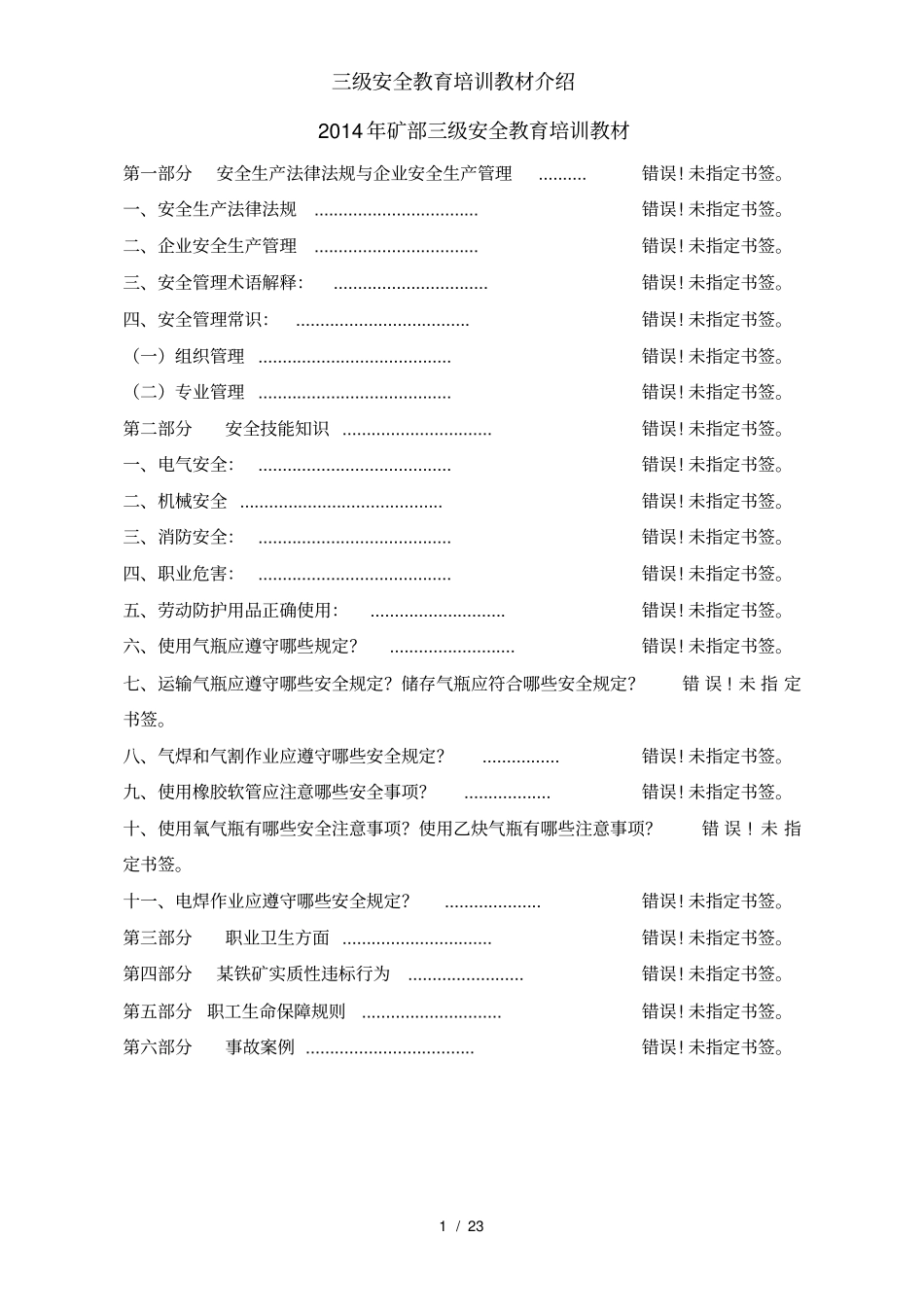 三级安全教育培训教材介绍_第1页