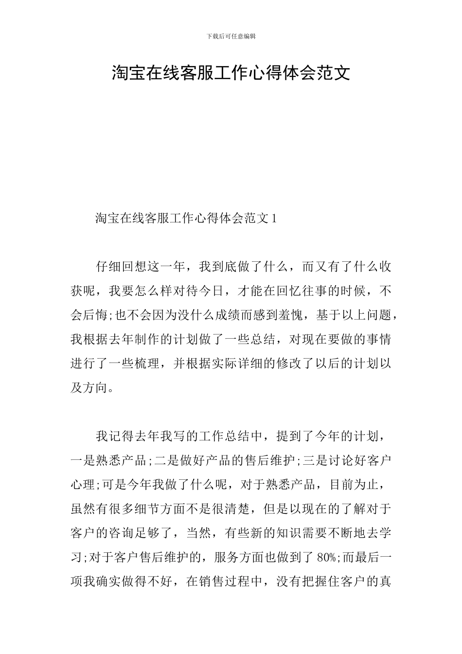 淘宝在线客服工作心得体会范文_第1页