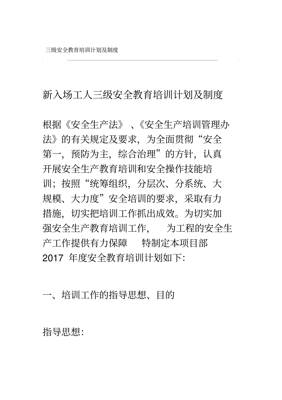 三级安全教育培训计划与制度_第1页