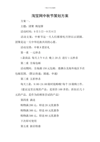 淘宝网中秋节策划方案