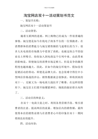淘宝网店双十一活动策划书范文