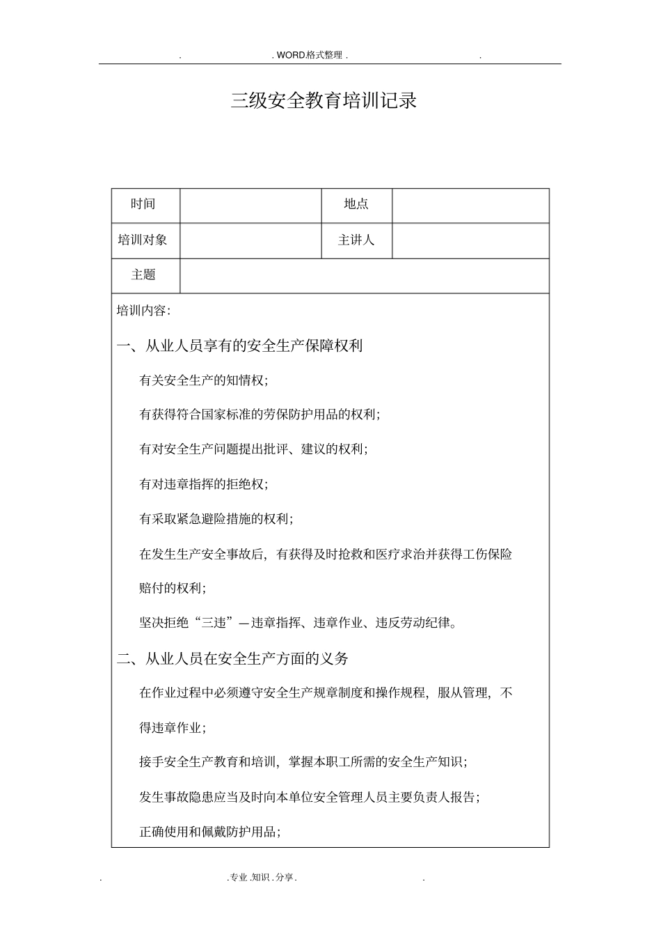 三级安全教育培训记录文本_第1页