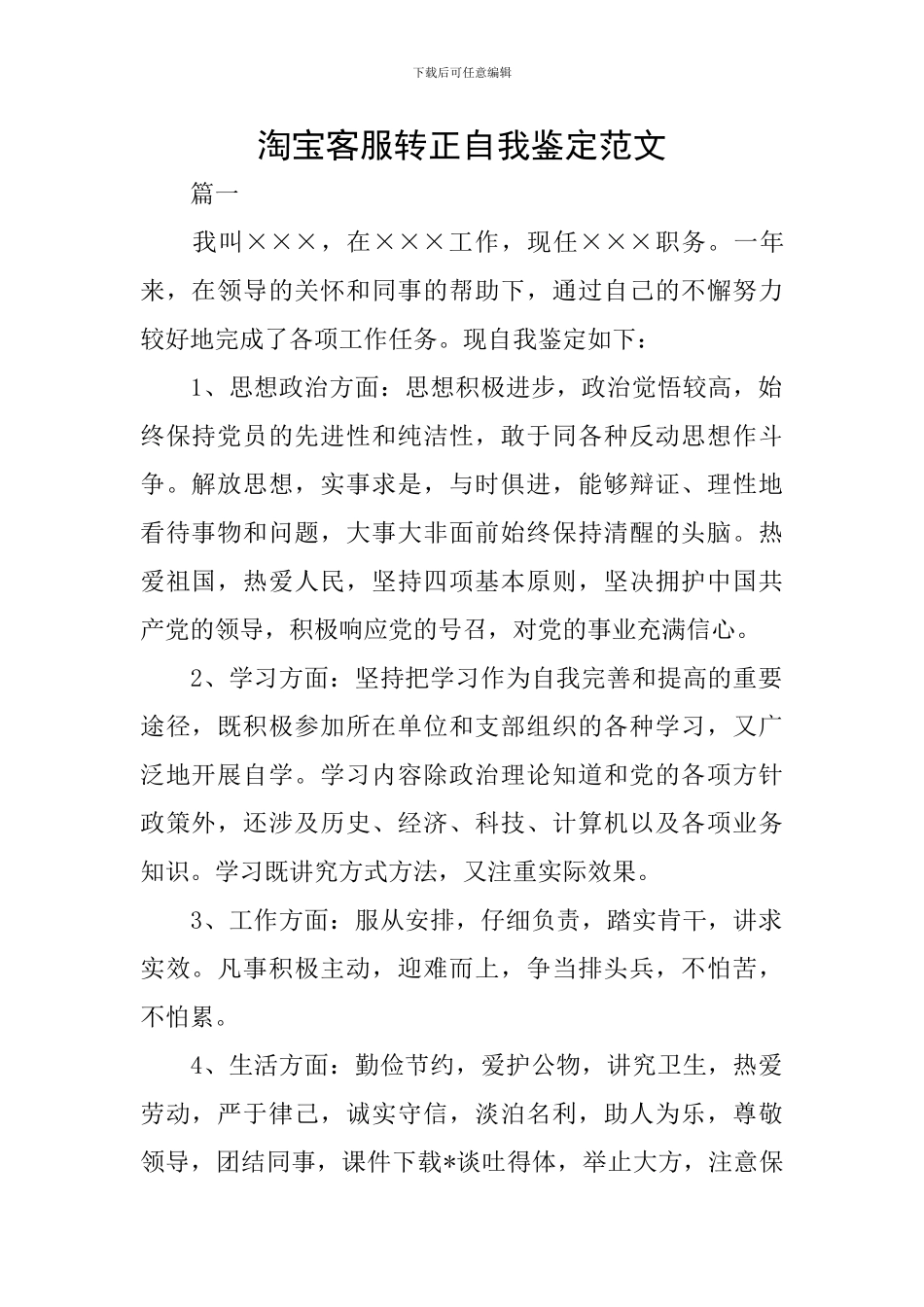 淘宝客服转正自我鉴定范文_第1页
