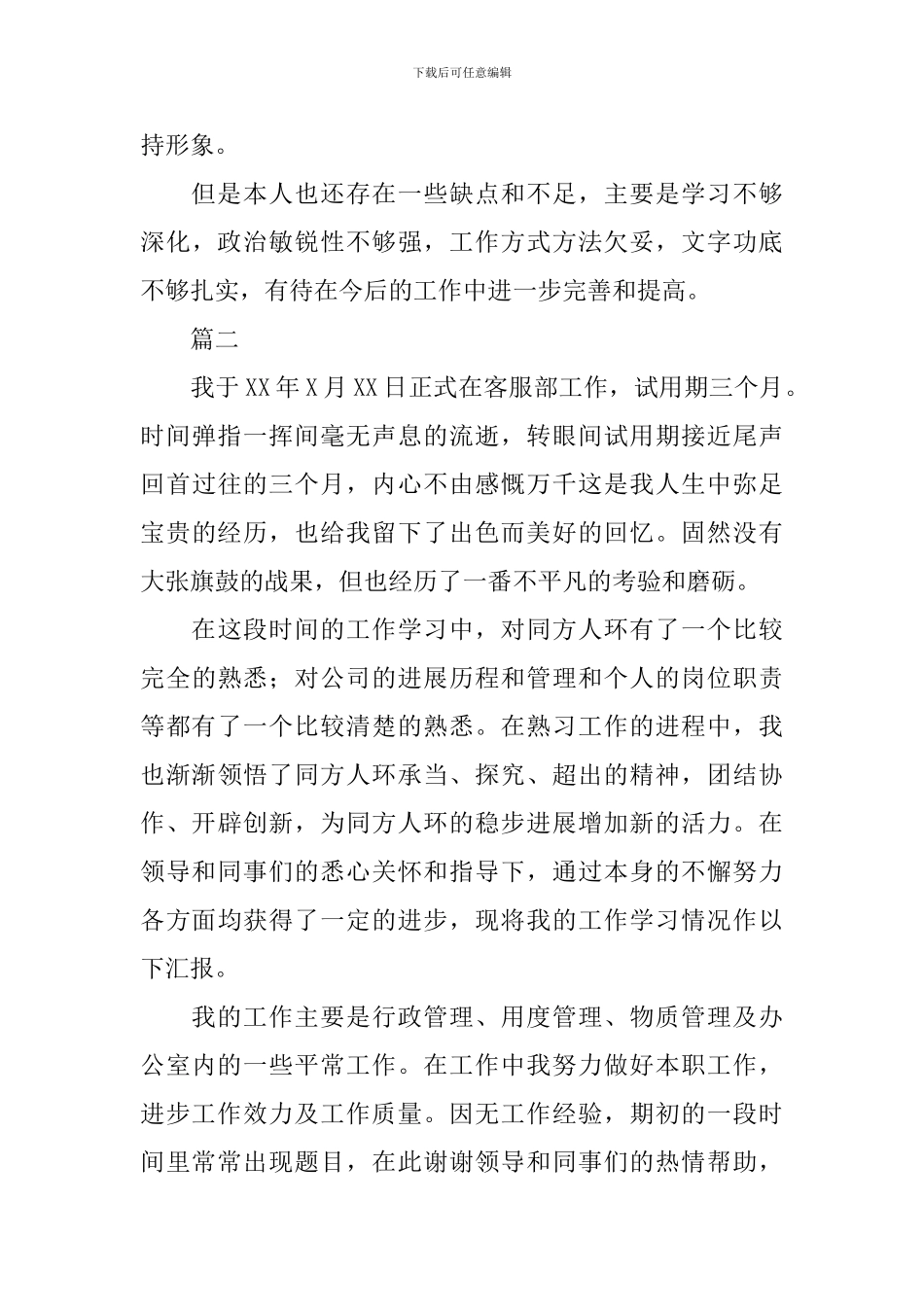 淘宝客服转正自我鉴定范文_第2页