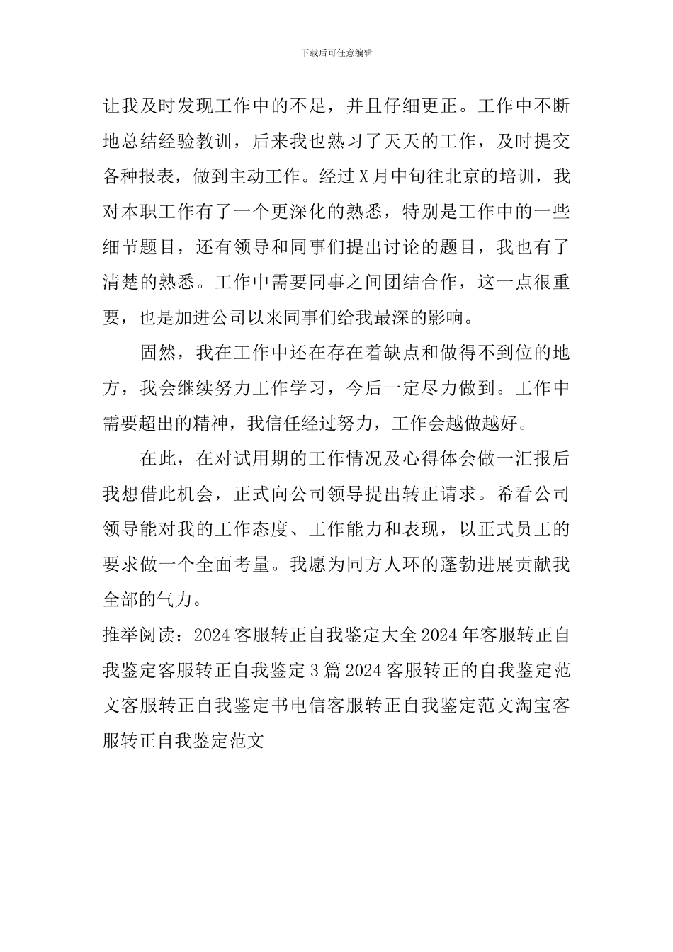 淘宝客服转正自我鉴定范文_第3页