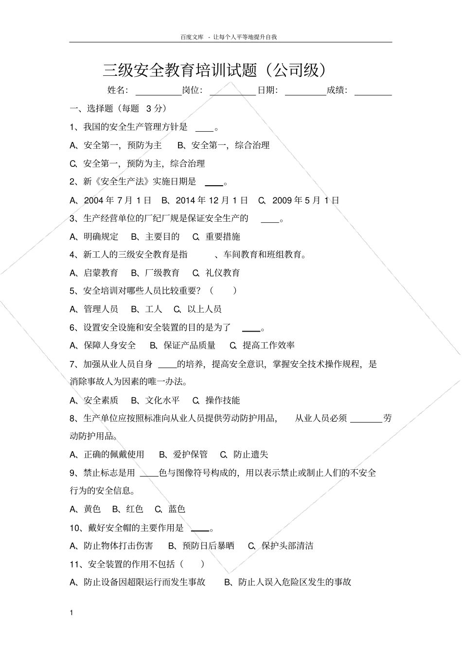 三级安全教育培训试题公司级_第1页