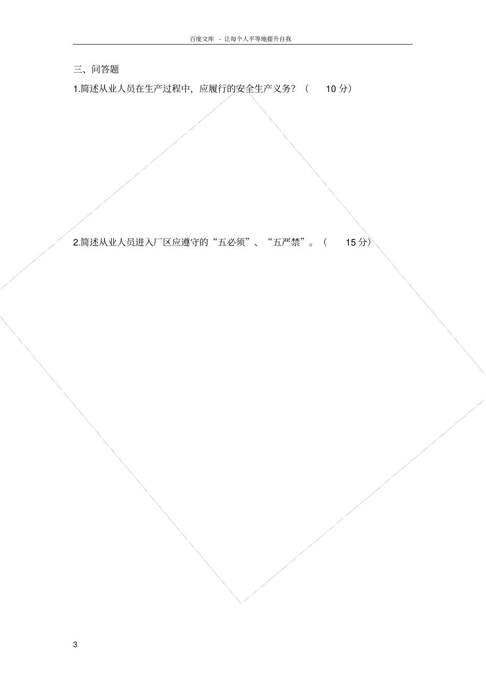 三级安全教育培训试题公司级_第3页