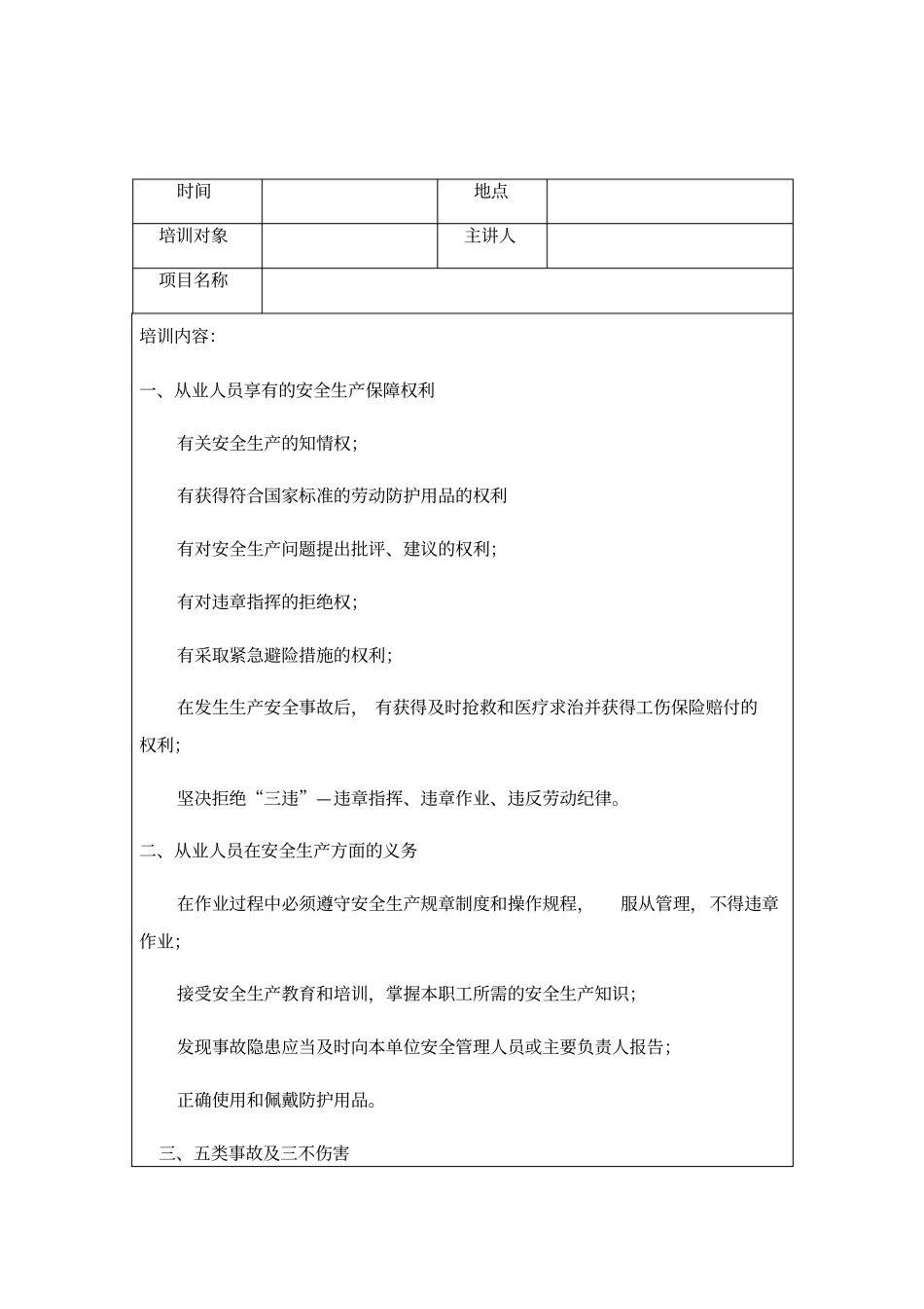 三级安全教育培训记录每项目份_第1页