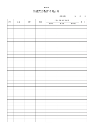 三级安全教育培训台账