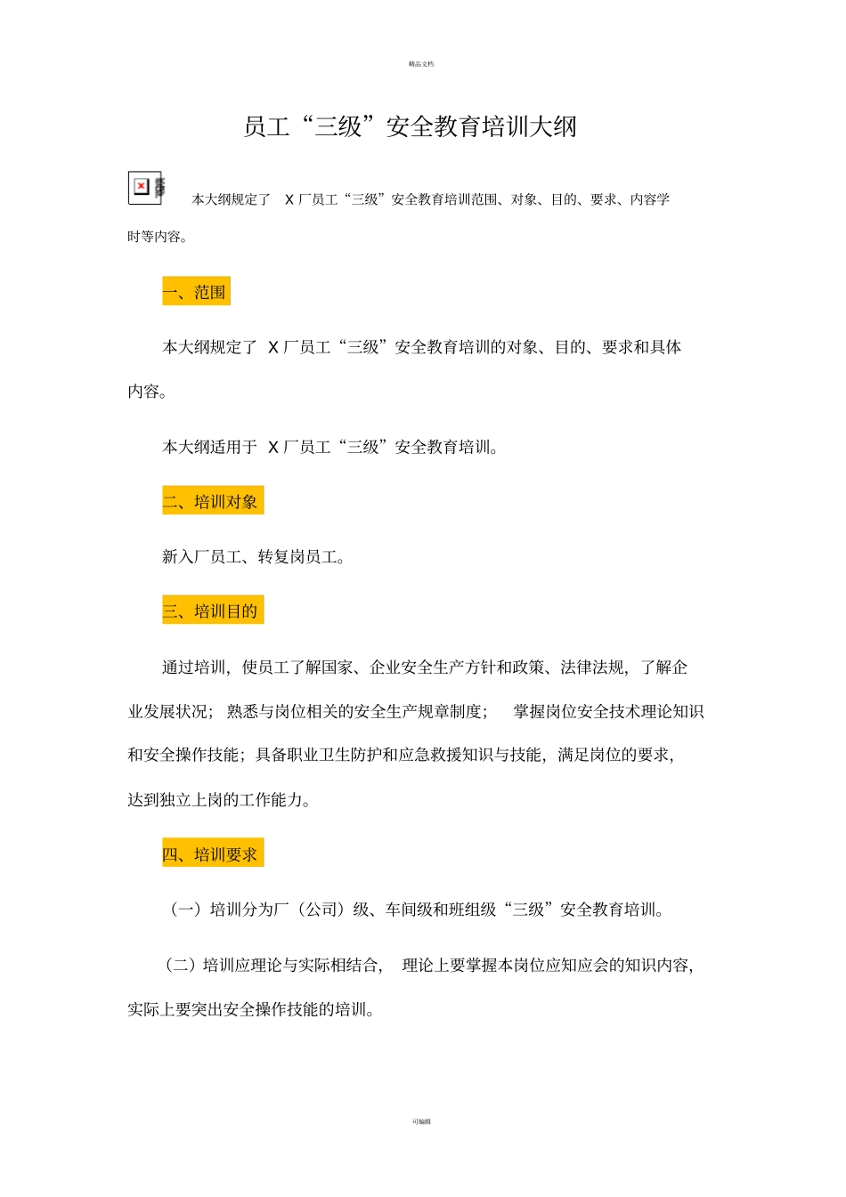 三级安全教育培训大纲_第1页