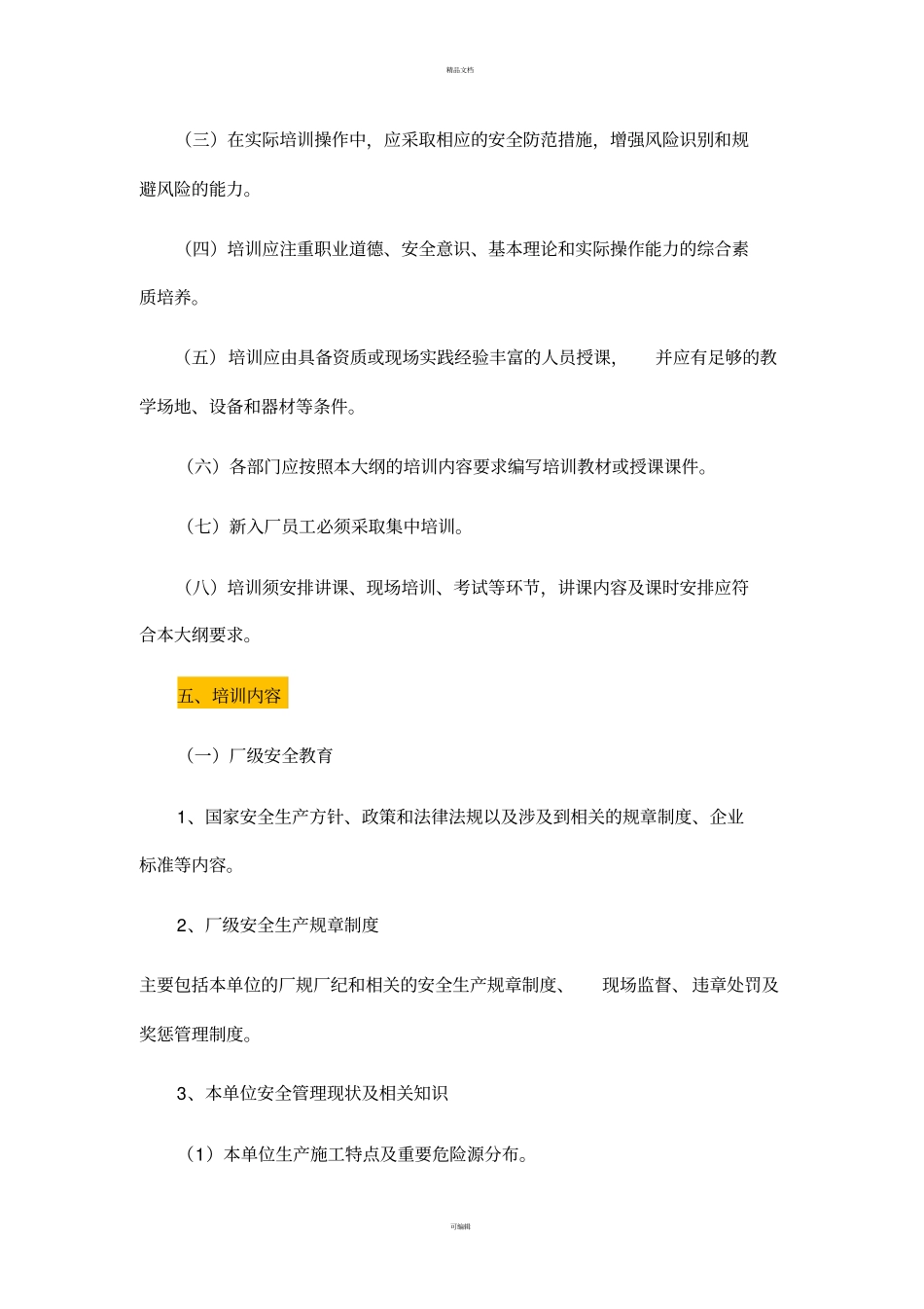 三级安全教育培训大纲_第2页