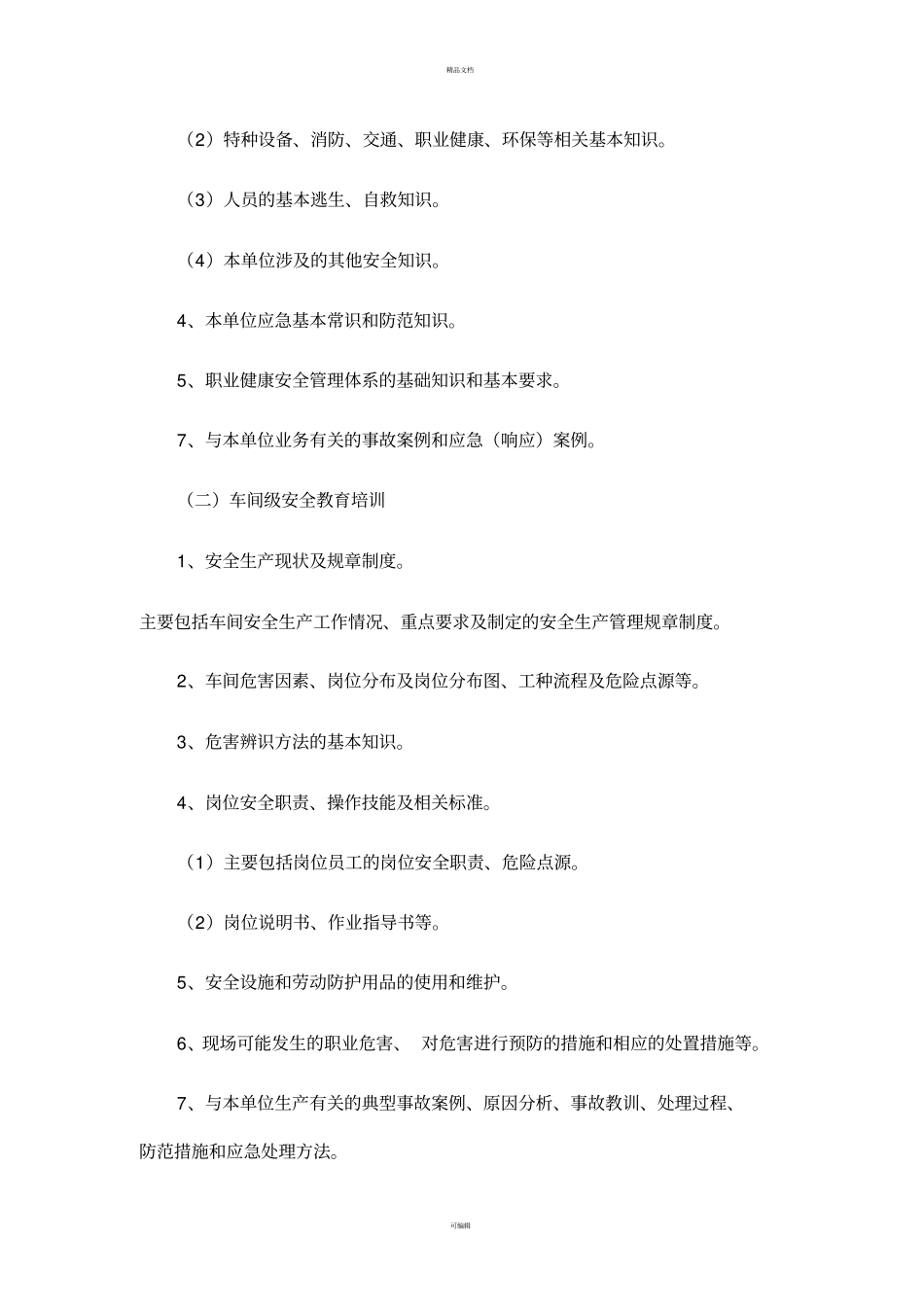 三级安全教育培训大纲_第3页