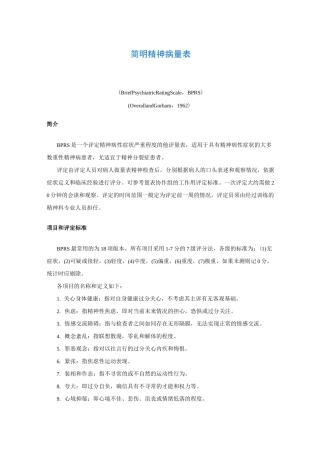 简明精神病量表(Brief Psychiatric Rating Scale,BPRS)
