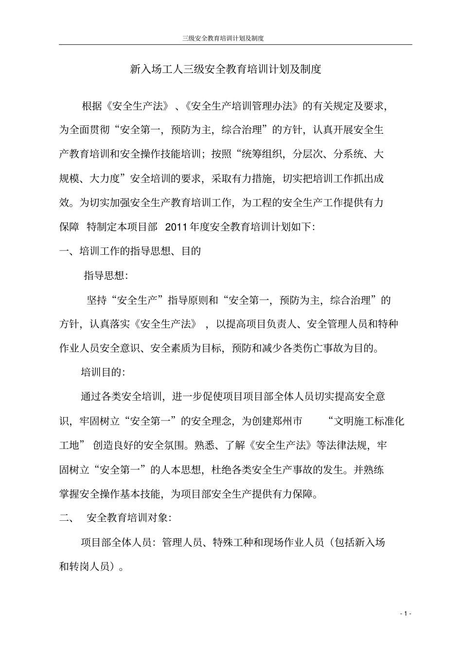 三级安全教育培训计划及制度_第1页