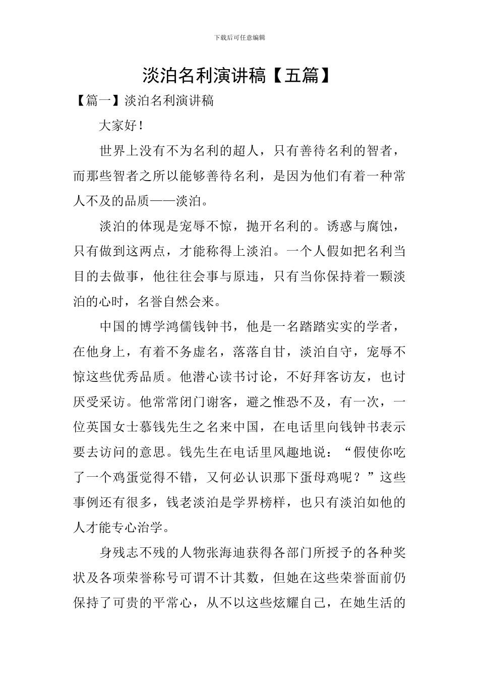 淡泊名利演讲稿_第1页