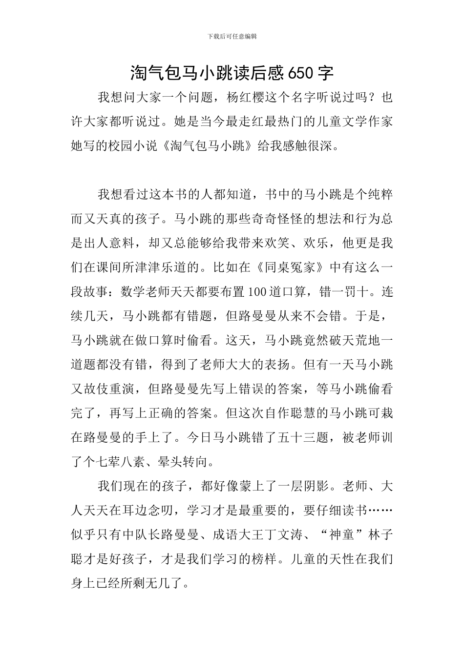 淘气包马小跳读后感650字_第1页