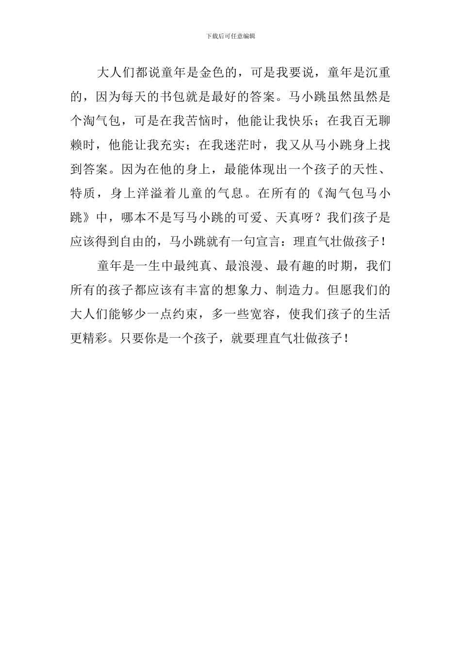 淘气包马小跳读后感650字_第2页