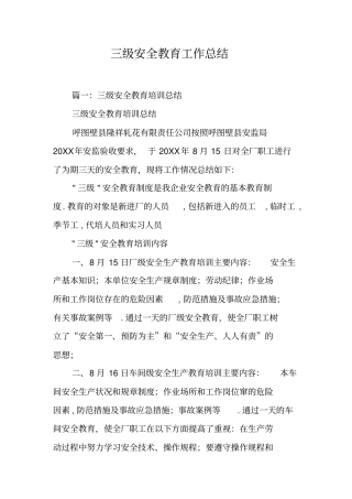三级安全教育工作总结工作范文