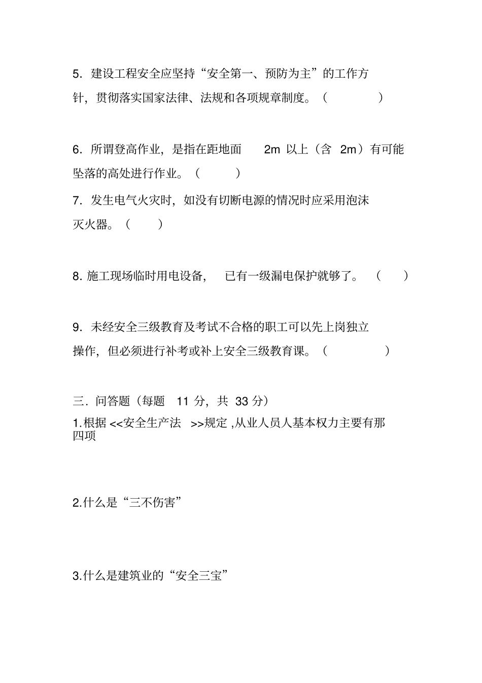 三级安全教育培训试题及答案02297_第3页