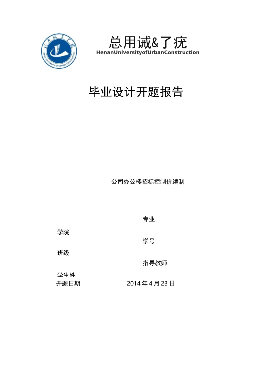 招标控制价编制的开题报告_第1页